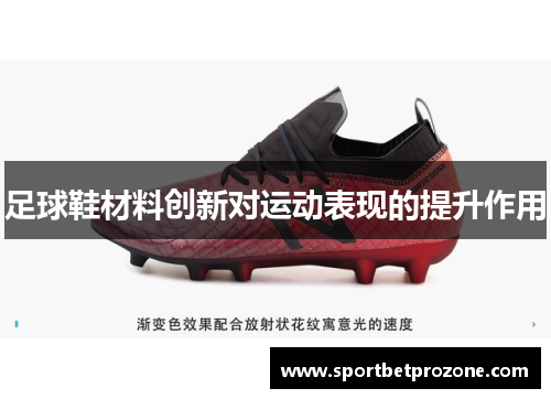 足球鞋材料创新对运动表现的提升作用