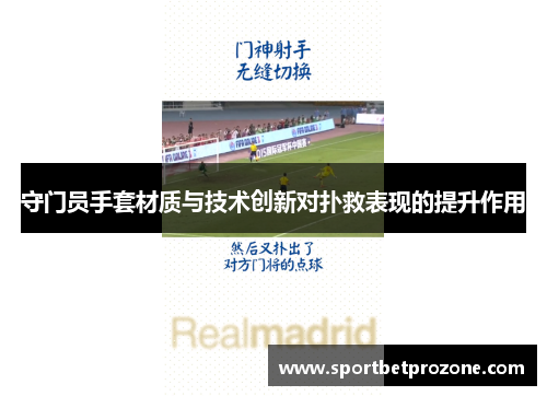守门员手套材质与技术创新对扑救表现的提升作用