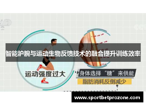 智能护腕与运动生物反馈技术的融合提升训练效率